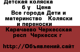 Детская коляска teutonia BE YOU V3 б/у › Цена ­ 30 000 - Все города Дети и материнство » Коляски и переноски   . Карачаево-Черкесская респ.,Черкесск г.